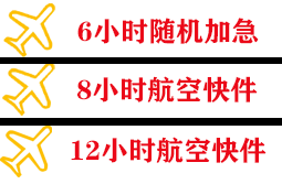 三义航空运输快递公司,专业空运当天件